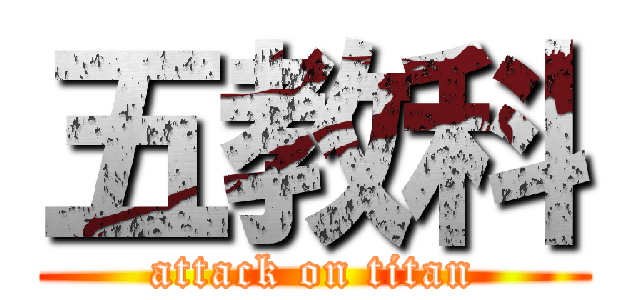 五教科 (attack on titan)