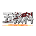 五教科 (attack on titan)