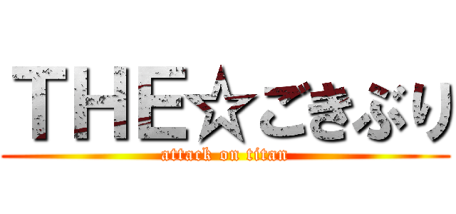 ＴＨＥ☆ごきぶり (attack on titan)