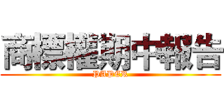 商標權期中報告 (PAPER)