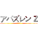 アバズレン Ｚ (如狼似虎Z)