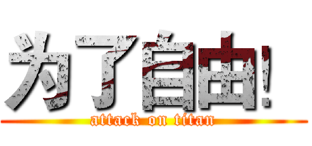为了自由！ (attack on titan)