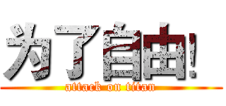 为了自由！ (attack on titan)