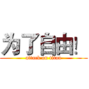 为了自由！ (attack on titan)