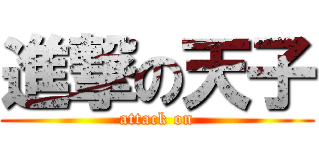 進撃の天子 (attack on)