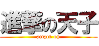 進撃の天子 (attack on)