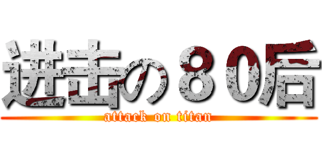 进击の８０后 (attack on titan)