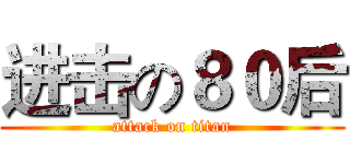 进击の８０后 (attack on titan)