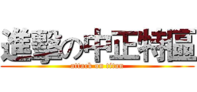 進擊の中正特區 (attack on titan)