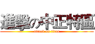 進擊の中正特區 (attack on titan)