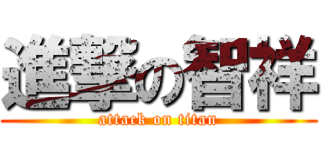 進撃の智祥 (attack on titan)