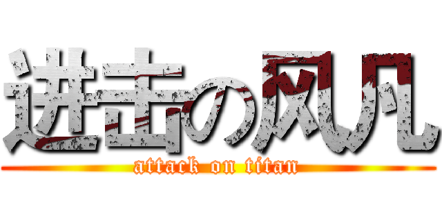 进击の风凡 (attack on titan)