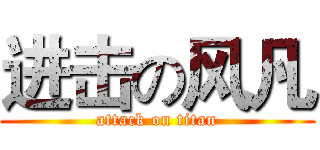 进击の风凡 (attack on titan)
