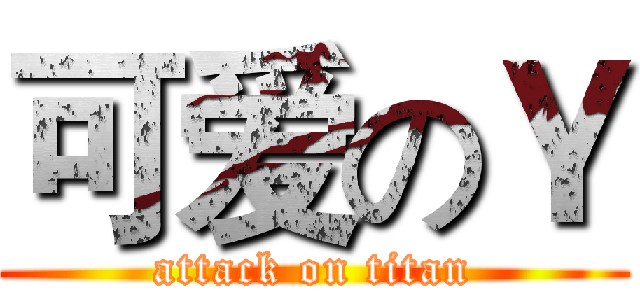 可爱のＹ (attack on titan)