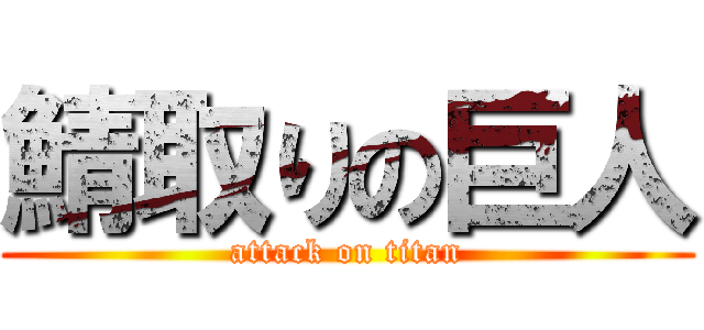 鯖取りの巨人 (attack on titan)