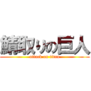 鯖取りの巨人 (attack on titan)