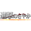 進撃のさやか (attack on sayska)