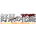 好呆の花癡 (attack on titan)