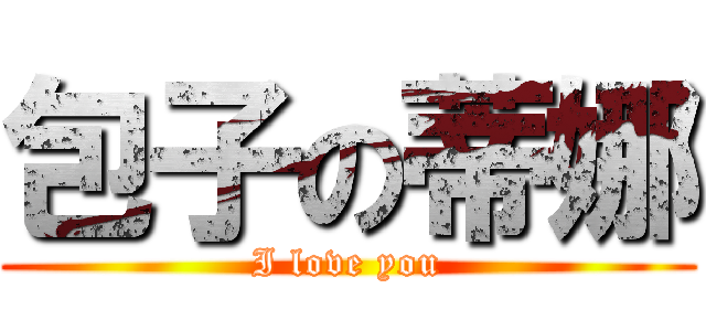包子の蒂娜 (I love you)