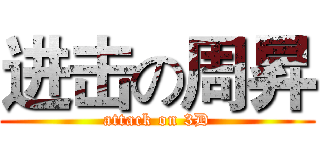 进击の周昇 (attack on 3D)