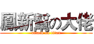 鳳新幫の大佬 (attack on titan)