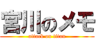 宮川のメモ (attack on titan)