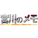 宮川のメモ (attack on titan)