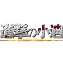 進撃の小迪 (attack on xiaodi)