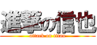 進撃の信也 (attack on titan)