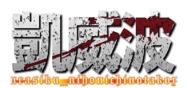 凱威波 (jibunrasiku_nihonichinotakoyaki)