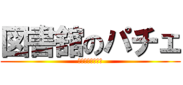 図書舘のパチェ (パチュリー。のー)
