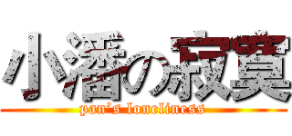 小潘の寂寞 (pan’s loneliness)