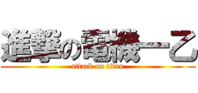 進撃の電機一乙 (attack on titan)