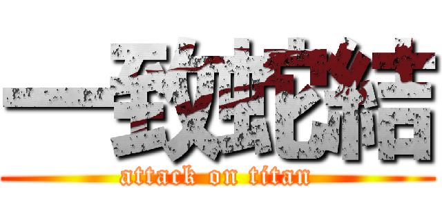 一致蛇結 (attack on titan)