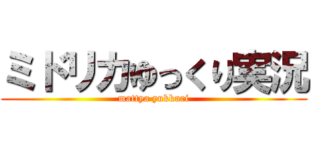 ミドリカゆっくり実況 (mattya yukkuri)