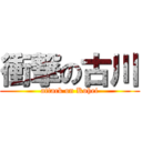 衝撃の古川 (attack on Kohei)