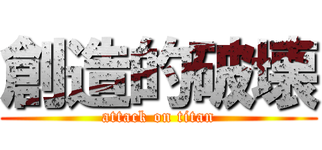 創造的破壊 (attack on titan)