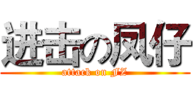 进击の凤仔 (attack on FZ)
