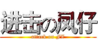 进击の凤仔 (attack on FZ)