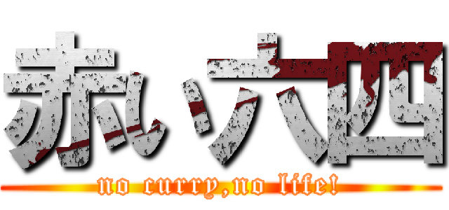赤い六四 (no curry,no life!)