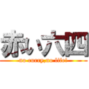 赤い六四 (no curry,no life!)