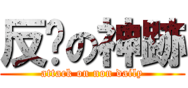 反擊の神跡 (attack on non daily)