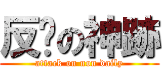 反擊の神跡 (attack on non daily)
