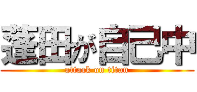 蓬田が自己中 (attack on titan)