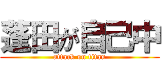 蓬田が自己中 (attack on titan)