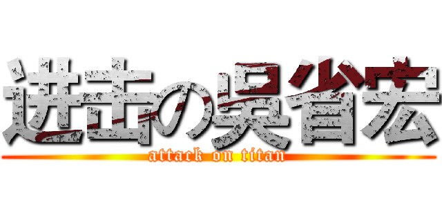 进击の吳省宏 (attack on titan)