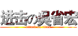 进击の吳省宏 (attack on titan)