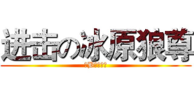进击の冰原狼尊 (牛B！！！！)