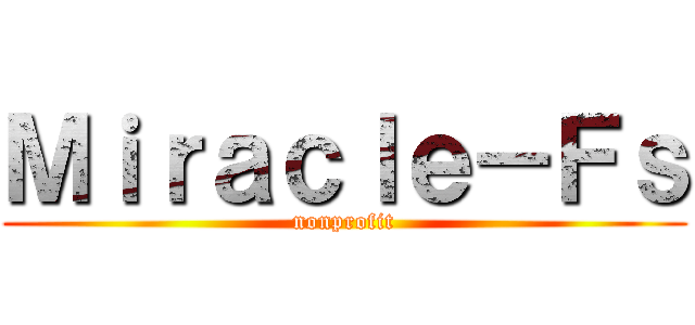 Ｍｉｒａｃｌｅ－Ｆｓ (nonprofit)