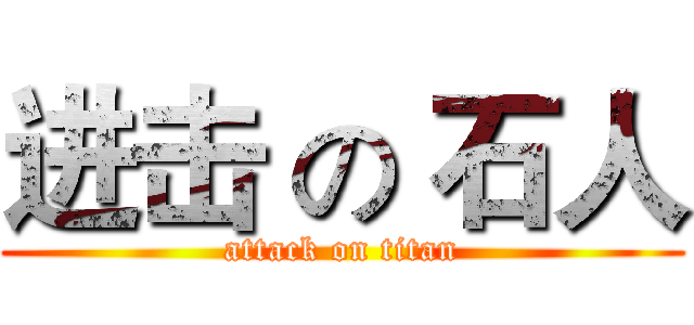 进击 の 石人 (attack on titan)